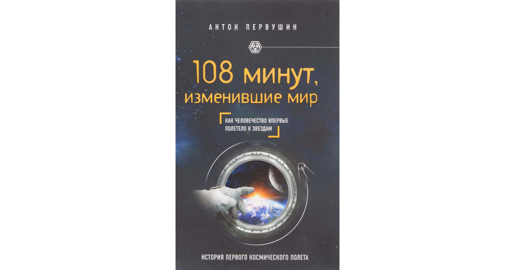 Как за 108 минут Юрий Гагарин изменил мир