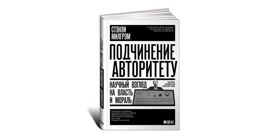 стэнли милгрэм подчинение авторитету. подчинение книга 1. романы про подчинение. подчинение авторитету стэнли. фэнтези мужчины.
