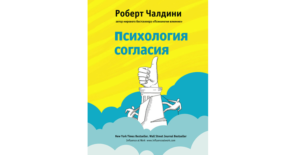 Психология влияния. Книга чалдини психология влияния. Убеждай, воздействуй, защищайся. Р чалдини психология. Чалдини предубеждение.