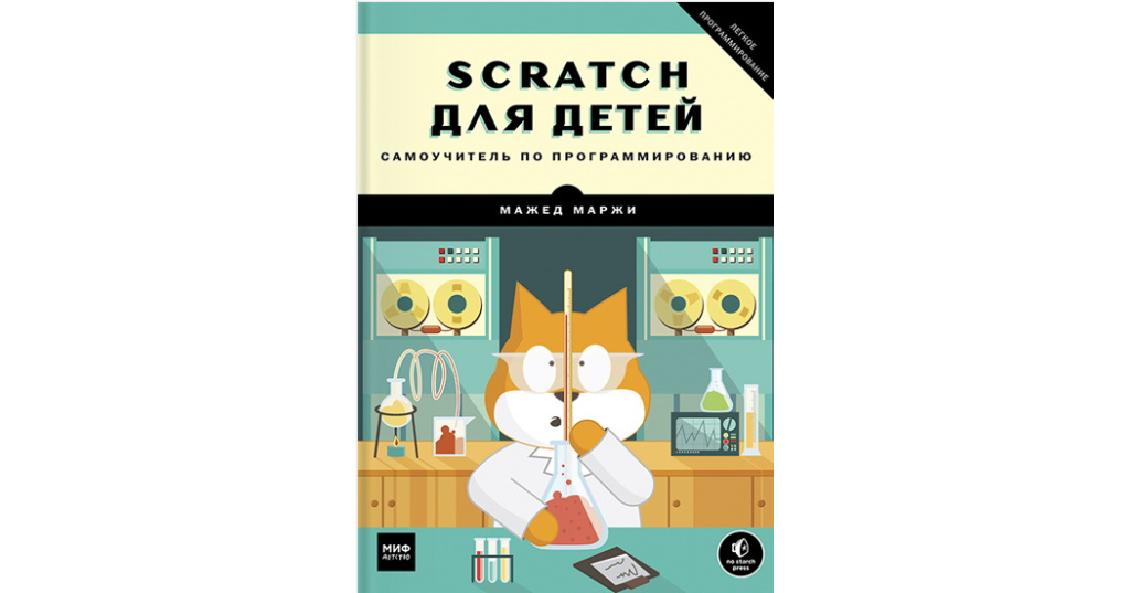 Scratch для детей самоучитель по программированию. Scratch программирование для детей книга. Scratch для юных программистов. Язык программирования для детей scratch. Скретч программирование для детей.