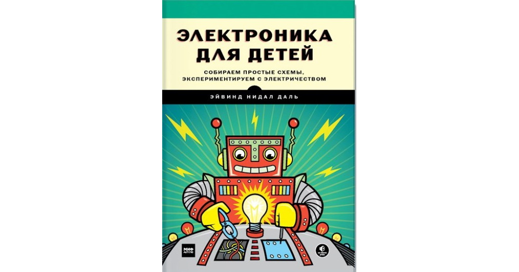 занимательная электроника для детей. простая электроника для детей и взрослых. простая электроника книга инженерка. электротехника для детей. книга простая электроника для детей.