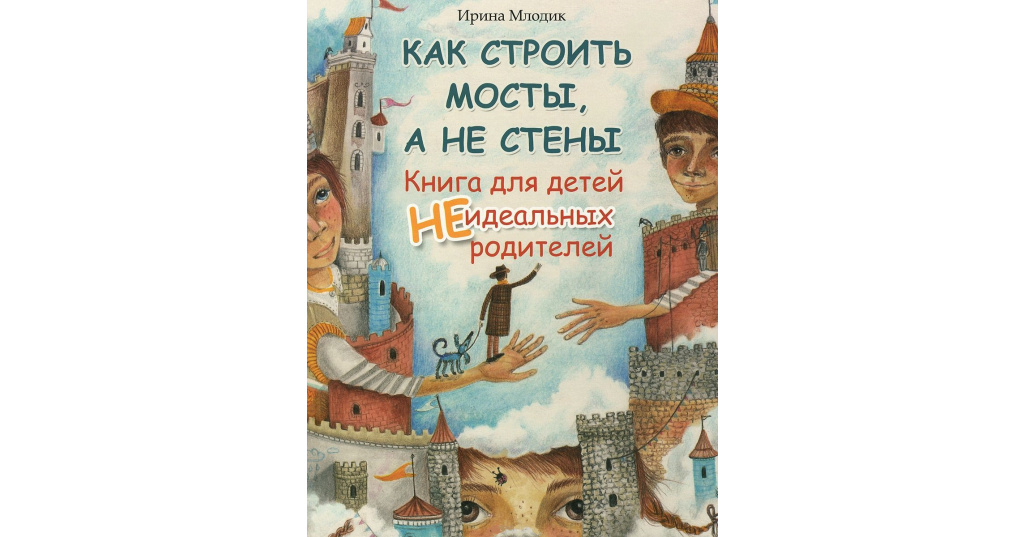 Как строить мосты а не стены книга. Книга для детей неидеальных родителей. Разводной мост. Как строить мосты а не стены. Мост.