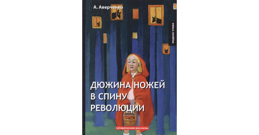 Дюжина ножей в спину революции аркадий аверченко. Аверченко дюжина ножей в спину революции. Аверченко дюжина ножей в спину революции. Дюжина ножей в спину революции книга. Аверченко дюжина ножей в спину революции.