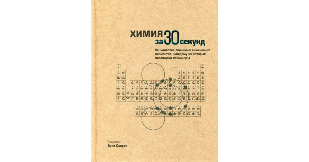 книга химия за 30 секунд. химия за 30 секунд. узнай за 30 секунд. философские теории за 30 секунд. книга психология за 30 секунд.