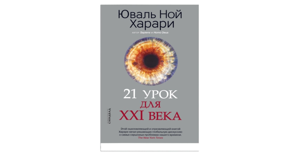 Книга 21 век харари