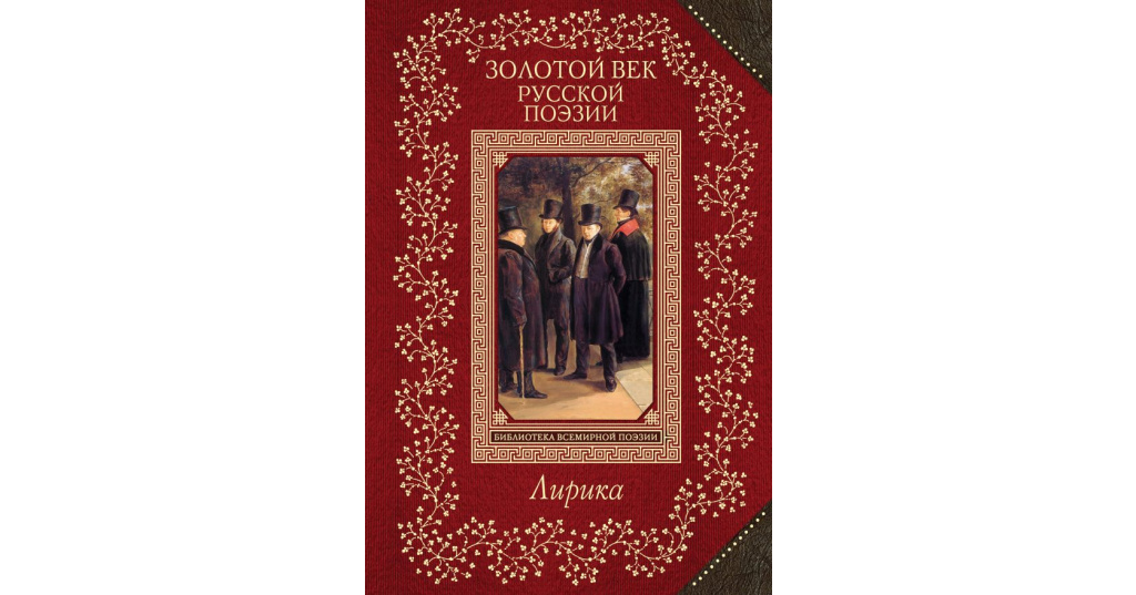 золотой век книга. золотой век русской литературы. книги про екатерину великую на обложке. золотой век книга. русская литература золотого века.
