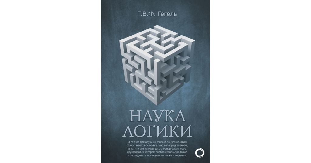 Наука логики содержание. Гегель логика книга. «наука логики» (1812—1816). Логика урока истории. Логика георг гегель книга.