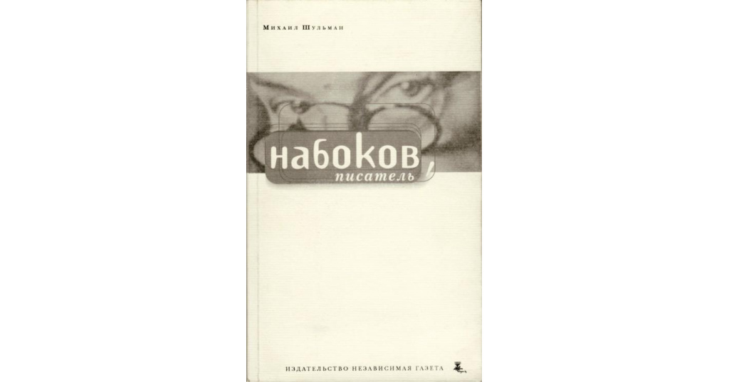 писатель набоков сказал к богу приходят