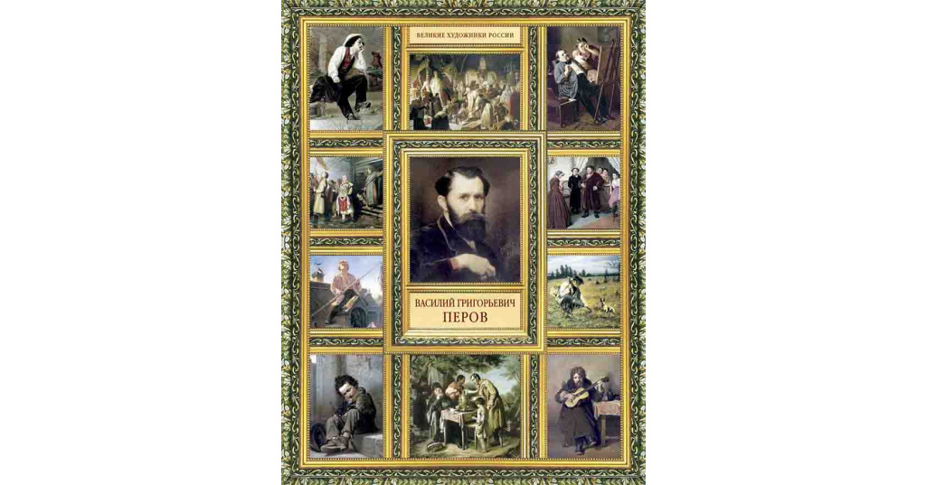 презентации великие художники. василий григорьевич перов. великие портретисты прошлого изо 6 класс крамской. великий русский живописец иван иванович шишкин презентация. алексей кондратьевич саврасов грачи прилетели.
