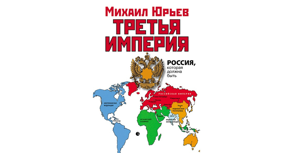 Книгу третья империя россия которая должна быть. Юрьев книга третья Империя. Третья Империя: Россия, которая должна быть книга.