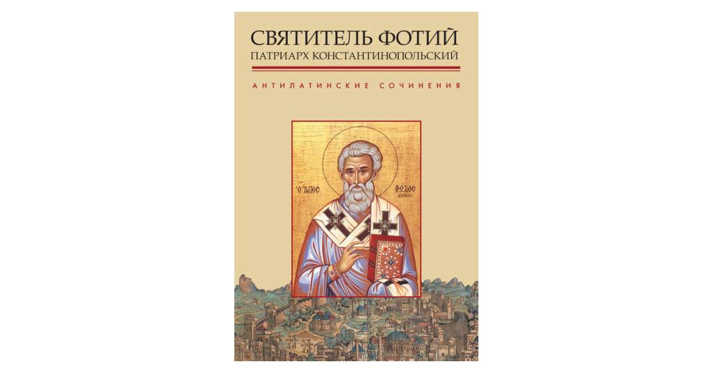 молитва святому фотию