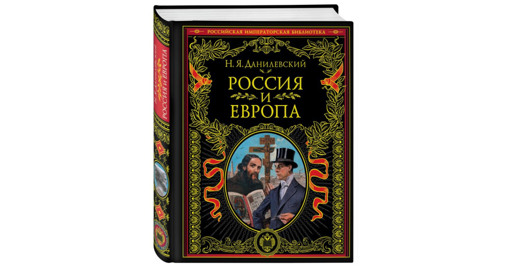 Книга россия и европа данилевский