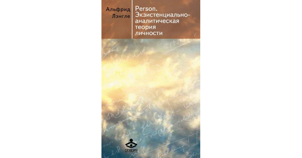 Альфрид лэнгле жизнь наполненная смыслом. Книги лэнгле альфрид лэнгле. Альфрид лэнгле жизнь наполненная. А лэнгле экзистенциальная психология. Лэнгле книги.