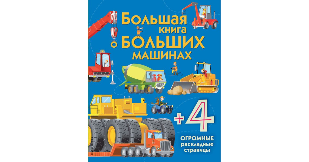 Большая книга больших машин. Книга большие машины. Большая книга о больших машинах. Книжка большие машинки. Детские книги про машины.