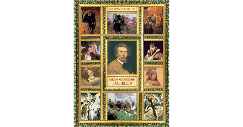 Сто великих русских художников. Книги о васнецове викторе михайловиче. Великие художники васнецов. ). Аполлинарий васнецов книга.