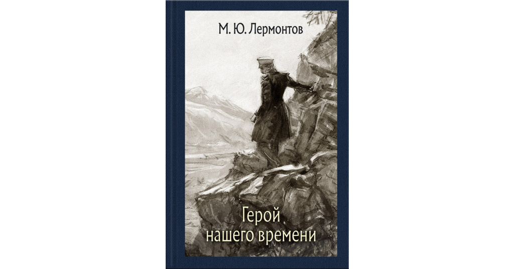 герой нашего времени обложка книги. герой нашего времени страница из книги. м. герой нашего времени лермонтов читать 1 глава. казбич и бэла иллюстрация в.