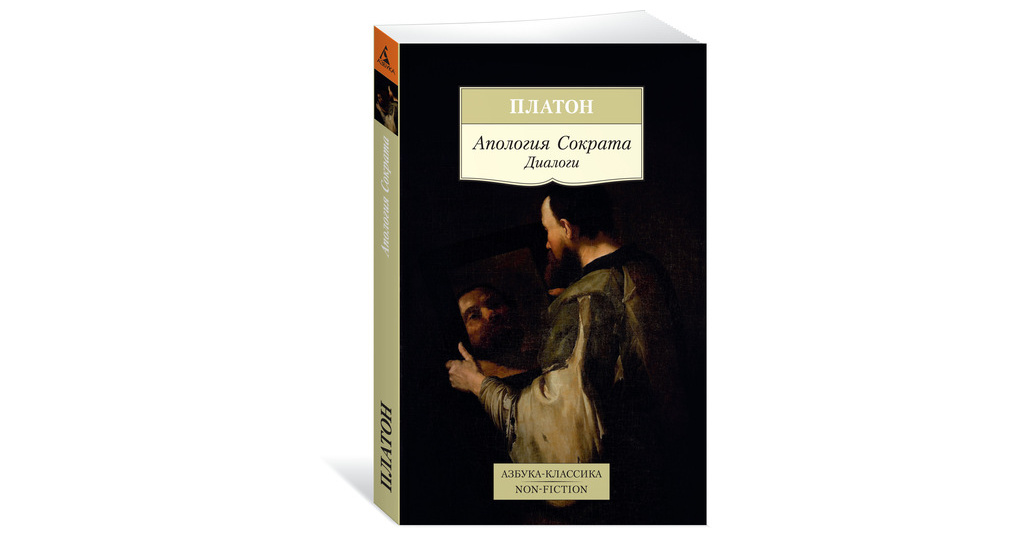 апология книга книги платона. диалоги апология сократа книга. диалоги. книга философия платона. платон философия апология сократа.