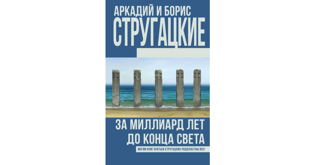 часы на миллиард лет. часы на млрд. стругацкие за миллиард лет до конца света. за миллиард лет до конца света иллюстрации. стругацкие за миллиард лет до конца света.