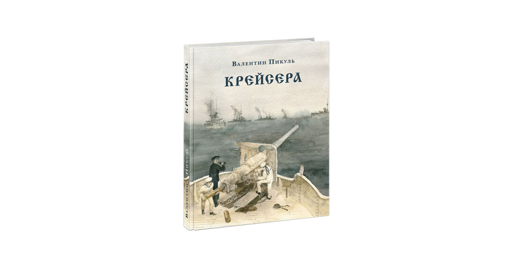 Пикуль крейсера книга. "крейсера". Пикуль крейсера книга. Пикуль крейсера книга. "крейсера".