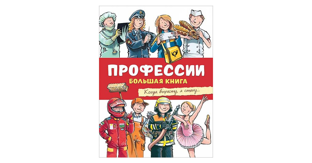 Большая книга профессий проект