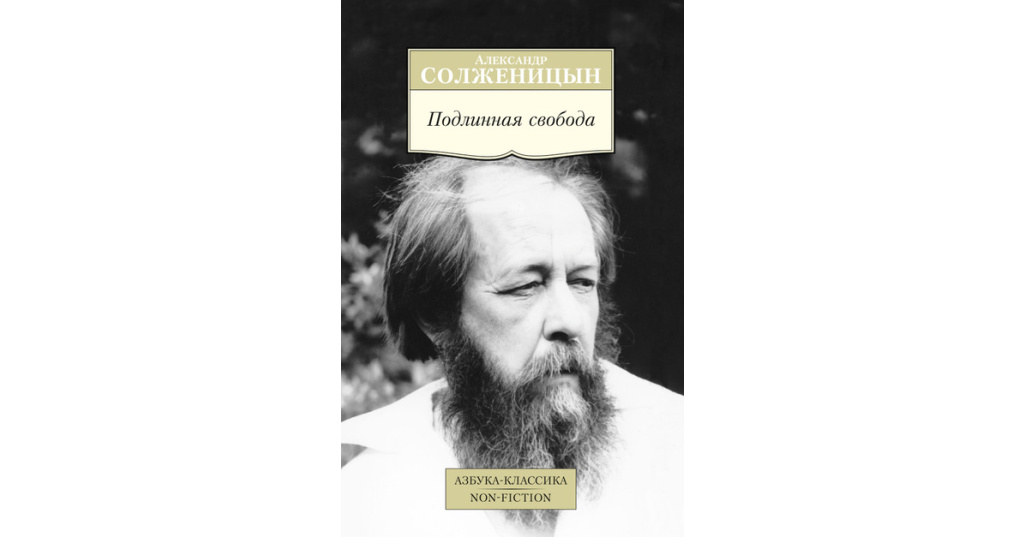 Новый подход к изображению прошлого в творчестве а солженицына