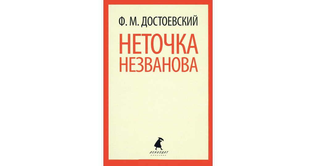 Читать книгу достоевского неточка незванова. Неточка Незванова Достоевский. Достоевский Неточка Незванова обложка. Неточка Незванова Достоевский книга. Неточка Незванова фёдор Михайлович Достоевский книга.
