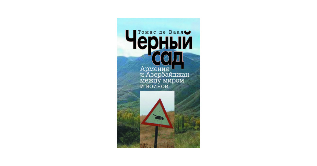 Черный Сад Томас Де Ваал Купить