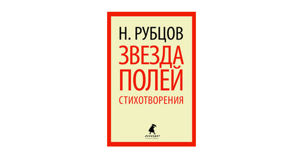 Стихотворение рубцова звезда полей 6 класс