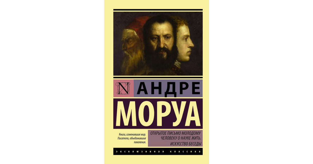 открытое письмо молодому человеку. андре моруа письмо молодому человеку. письмо молодому человеку о науке жить. андре моруа письма молодому человеку о науке жить. открытое письмо молодому человеку о науке.