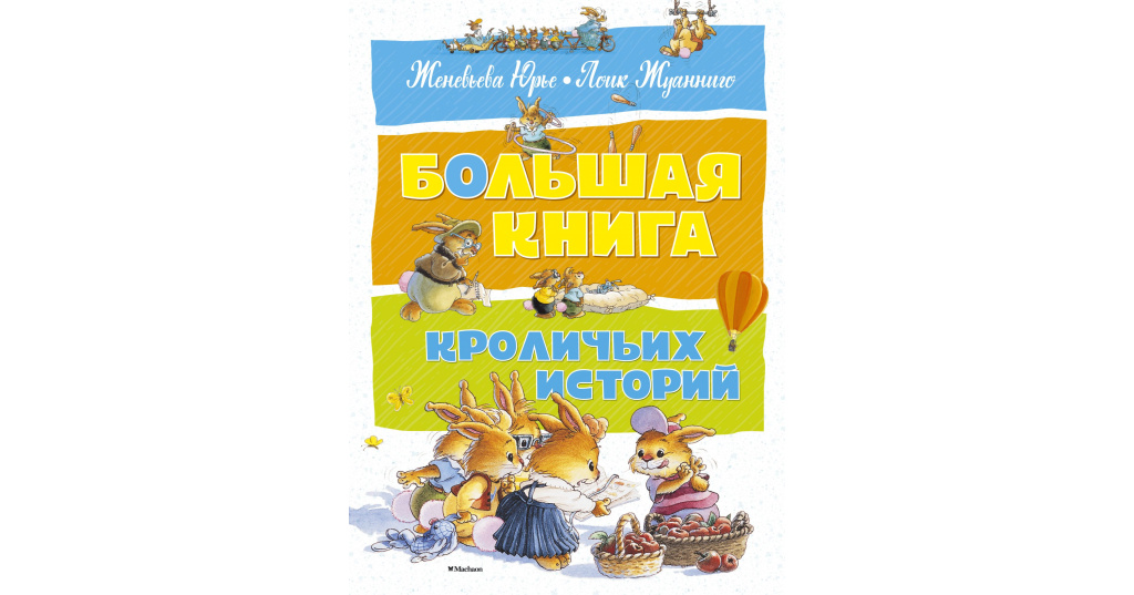 Большая кроличья книга. Махаон большая книга кроличьих историй Юрье. Книга Юрье большая книга кроличьих историй. Кролик с книгой. 978-5-389-12839-2.
