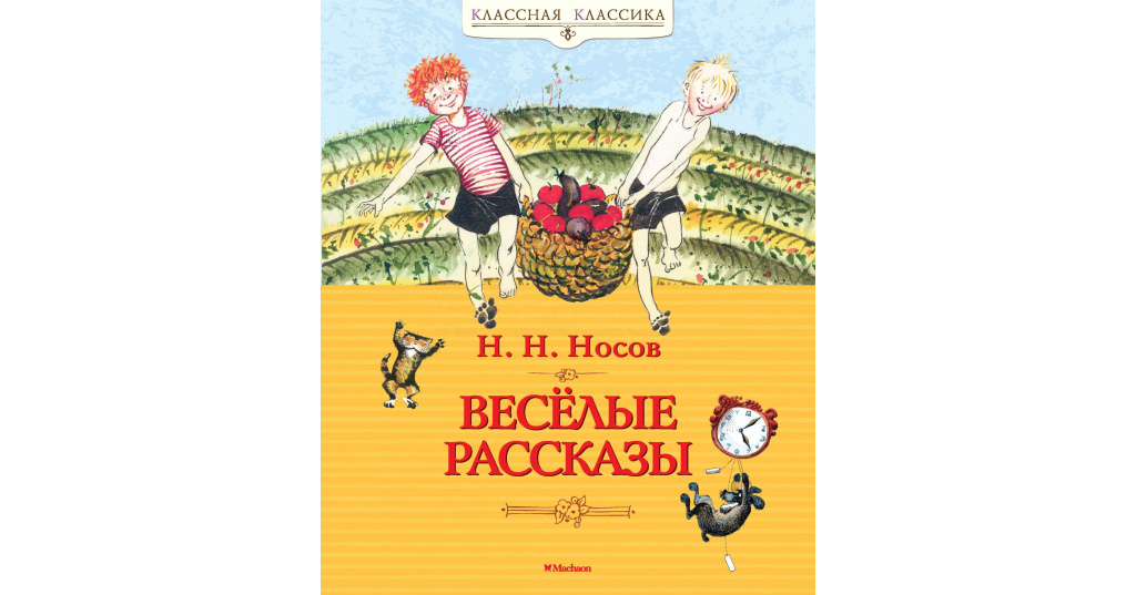 книга веселые истории. книги зощенко для детей. веселый историк. веселые истории 2. весёлые расказы о школе.
