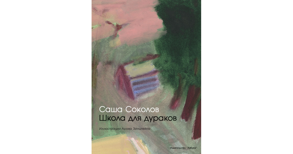 школа для дураков книга отзывы. школа для дураков иллюстрации. школа для дураков книга отзывы. саша соколов школа для дураков. школа для дураков книга отзывы.