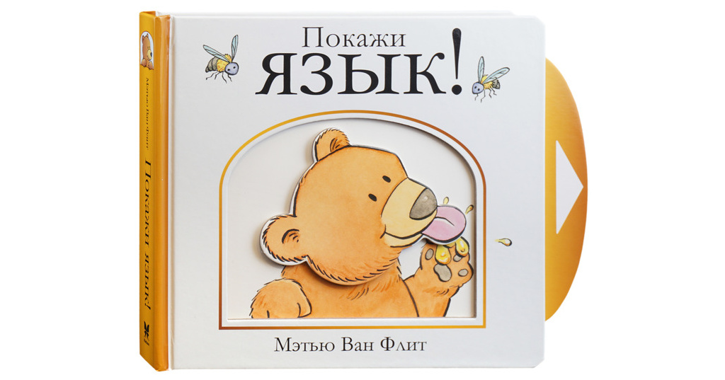 Язык g. Метью Ван Флит. Покажи язык! Мэтью Ван Флит. Книга Machaon, покажи язык!. Вот так рот Мэтью Ван Флит распечатать.