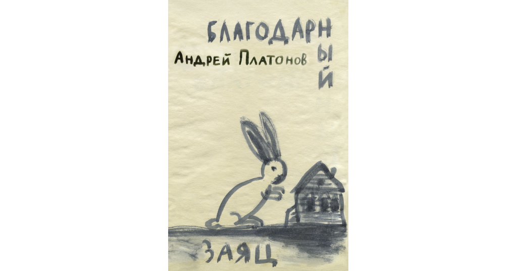 "благодарный заяц". Благодарный заяц. Щедрый заяц башкирская сказка. Благодарный заяц. Башкирская народная сказка благодарный заяц.
