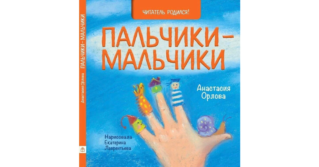 Мальчик с пальчик. Пальцы в книге. Пальчики-мальчики, Орлова а.а.. Картинки из книг мальчик с пальчик. Г пальчики