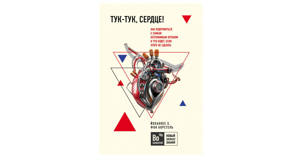 Тук тук сердца стук слышишь песня. Борстель тук-тук сердце. Тук-тук сердце книга. Йоханнес тук тук сердце. Тук-тук сердце как подружиться.