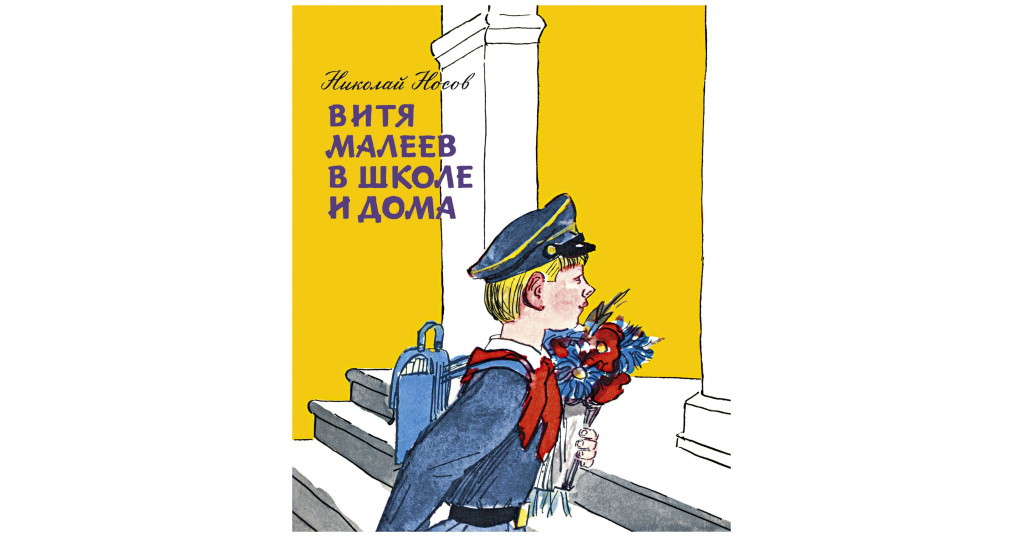 Витя малеев в школе и дома читать полностью онлайн бесплатно в хорошем качестве с картинками