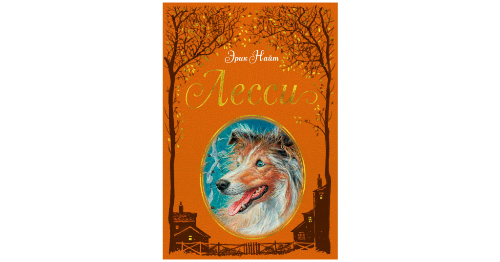 Обложка книги найт, э. Найт лесси. Книга про собаку лесси. Лесси колли книга. Найт лесси.