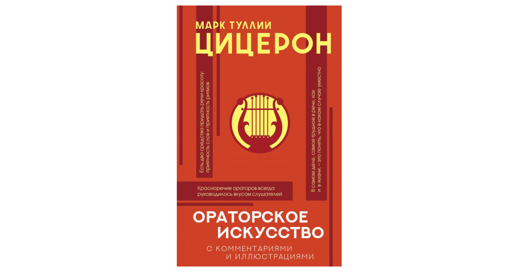 Ораторское искусство литература. Цицерон ораторское искусство. Книга ораторское искусство. Цицерон ораторское искусство книга. Лучшие книги по ораторскому искусству.