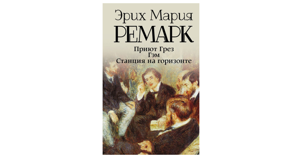 ремарк приют