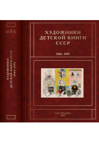 Художники детской книги СССР т6