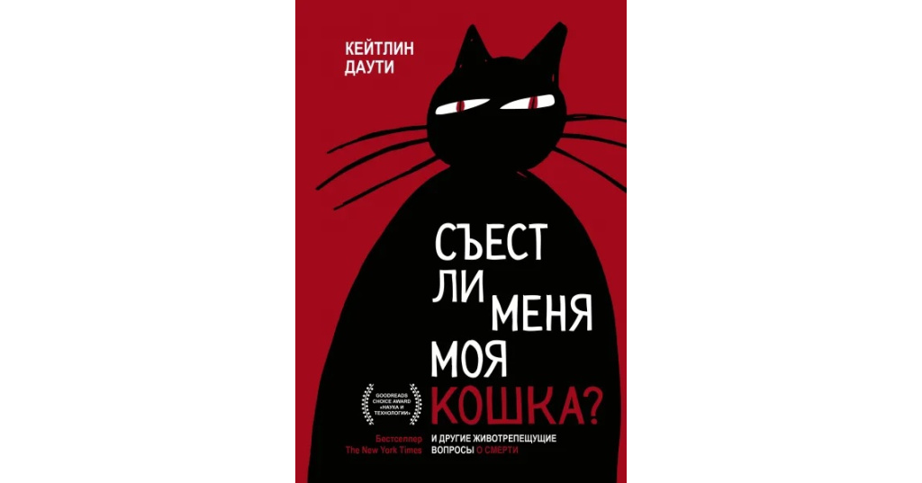 съест ли меня моя кошка. книжка-сюрприз для всех, кто влюблен в кошек / эксмо. кейтлин даути съест ли меня моя кошка. съест ли меня моя кошка? и другие животрепещущие вопросы о смерти. съест ли меня моя кошка.