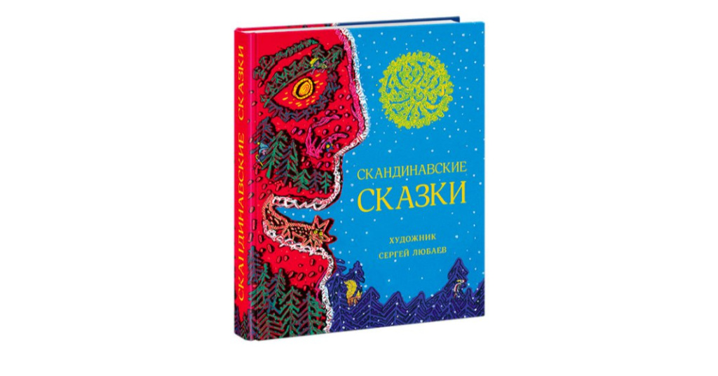 Книги скандинавских авторов. Скандинавские сказки.