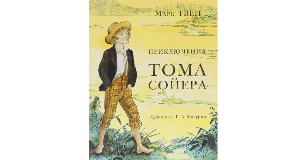 Читательский дневник том сойер план