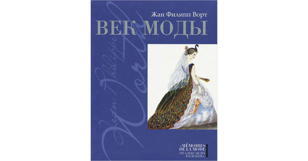 Век моды книга. Ворт Жан Филипп "век моды". Haute Couture книга. Книги о моде кутюрной.