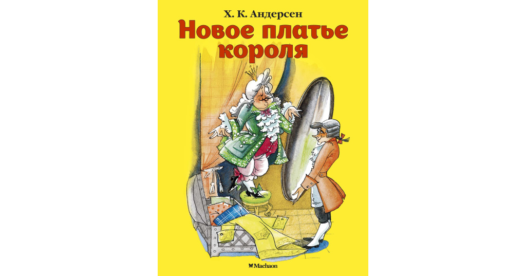 Новое платье короля презентация