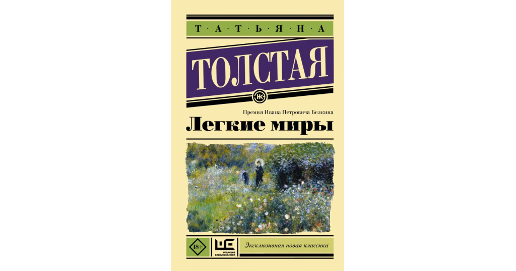 Легкие миры текст. Т толстая книги. Легкие миры.