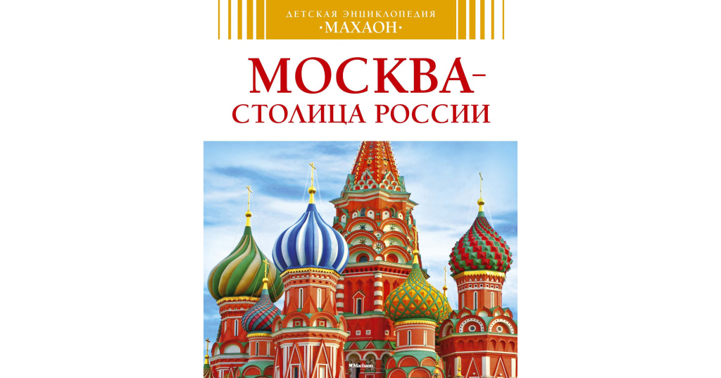 Моя столица фото
