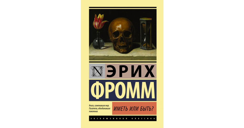 Книга эриха фромма иметь или быть. Иметь или быть? ( Фромм Эрих ). Иметь или быть? Эрих Фромм книга. Иметь или быть. Pdf Эрих Фромм.