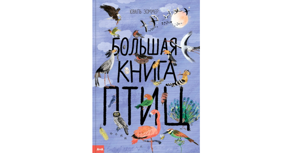 Большая книга птиц. Книга игра в птиц. Голубка и ворон книга. Зоммер ю. "большая книга птиц".